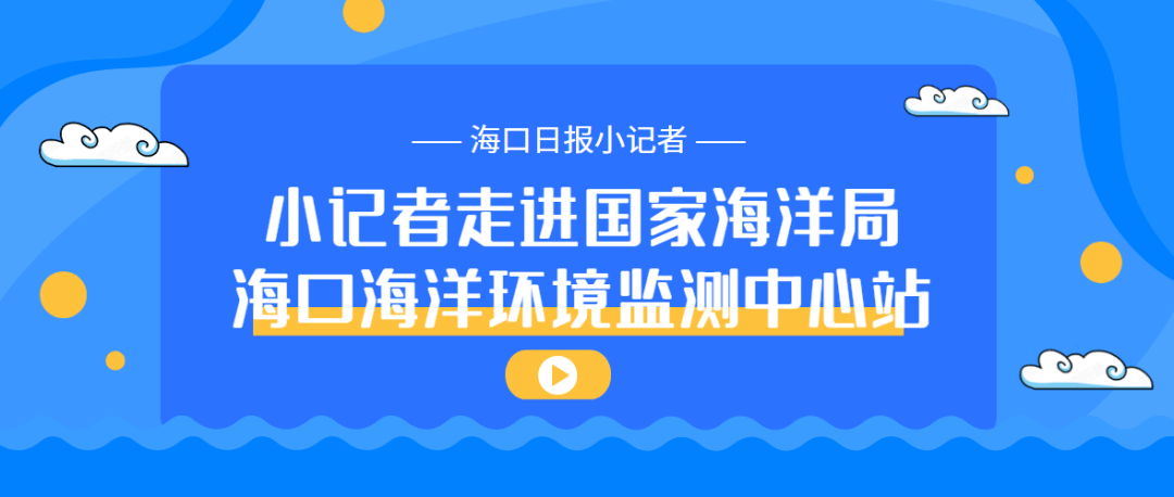 xiongmao体育:
【运动回首】小记者探秘国家海洋局海口海洋情况监测中心站(图7) xiongmao体育:
【运动回首】小记者探秘国家海洋局海口海洋情况监测中心站(图7)